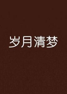 公主权力游戏换装